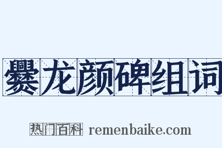 爨龙颜碑组词是什么意思的图片